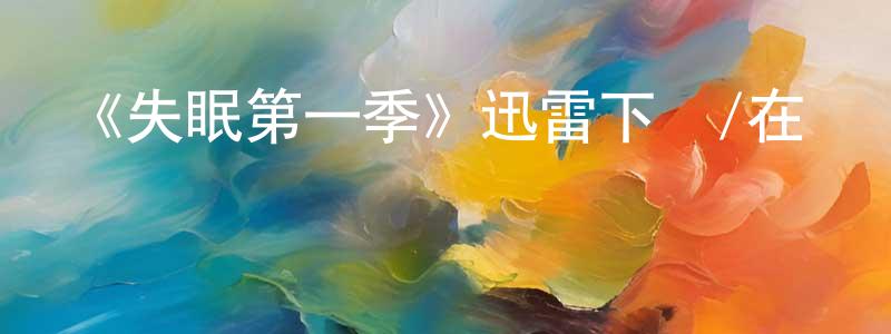 成群的網絡影視資源,《失眠第一季》迅雷下載/在線觀看-靈異驚悚-美劇天堂